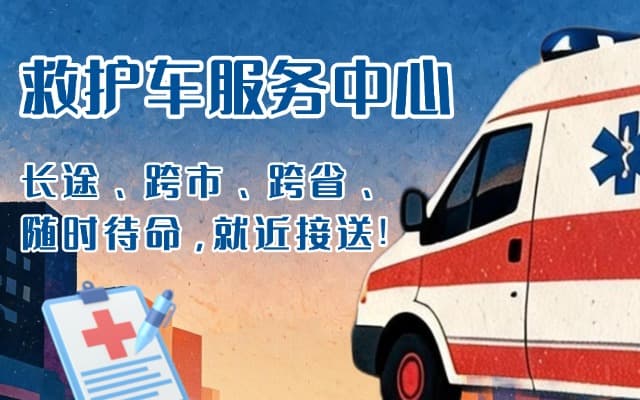金坛救护车出租
